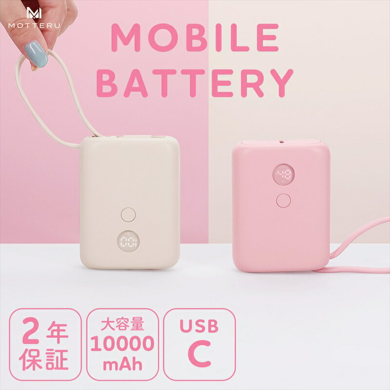 MOTTERU(モッテル) USB-Cケーブル一体型モバイルバッテリー 10000mAh 残量表示ディスプレイ PD35W入出力 PSE適合製品 2年保証(MOT-MB10004)【 スマホ充電器 携帯充電器 充電 神奈川県 海老名市 】