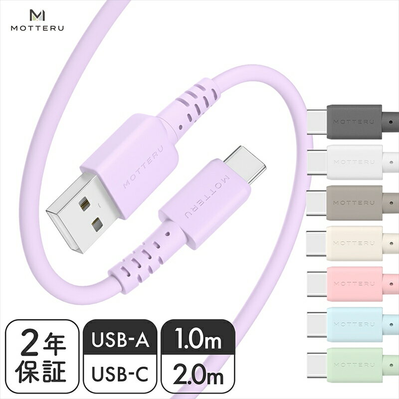 MOTTERU(モッテル) しなやかで絡まない シリコンケーブル 急速充電 データ転送対応 USB-A to USB-C 1m/2m 全8色 2年保証（MOT-SCBACG） 【 神奈川県 海老名市 スマホケーブル 充電ケーブル タイプA ガジェット】