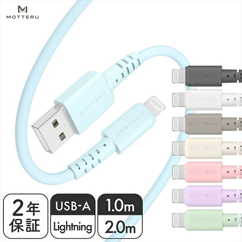 MOTTERU(モッテル) しなやかで絡まない シリコンケーブル 充電 データ転送対応 Apple MFi認証品 USB-A to Lightning 1m/2m 全8色 2年保証（MOT-SCBALG100） 【 神奈川県 海老名市 スマホケーブル 充電ケーブル タイプA ライトニング ガジェット】