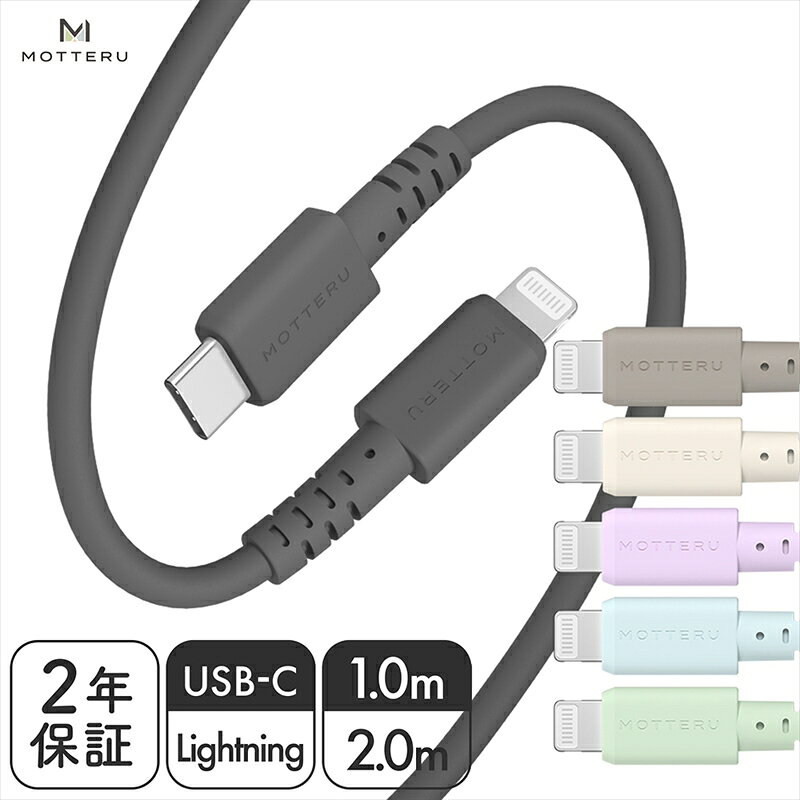 MOTTERU(モッテル) しなやかで絡まない シリコンケーブル 急速充電 データ転送対応 Apple MFi認証品 USB-C to Lightning 1m/2m 全6色 2年保証（MOT-SCBCLG100） 【 神奈川県 海老名市 スマホケーブル 充電ケーブル タイプC ライトニング ガジェット】