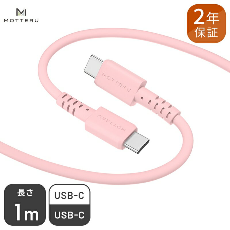MOTTERU(モッテル) しなやかで絡まない シリコンケーブル　急速充電 データ転送対応 USB-C to USB-C 1m カラバリ全5色 2年保証（MOT-SCBCCG100）シェルピンク【 ガジェット 海老名市 】