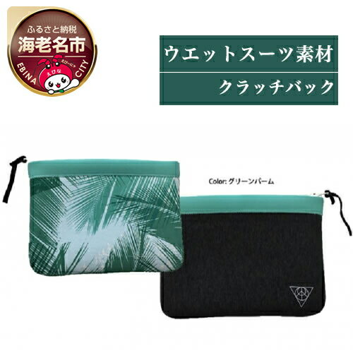 Rincon Beach-clutch-bag color:グリーンパーム【 マリンスポーツ サーフィン ダイビング 海老名市 トシズマリンプロジェクト 】