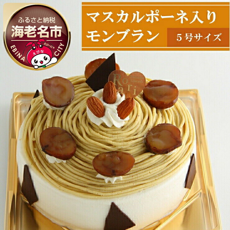 ケーキ 和栗 を使った マスカルポーネ チーズ 入り モンブラン ※日付指定不可 【 ロリアン くり デザート マロン クリーム 菓子・スイーツ 海老名市】
