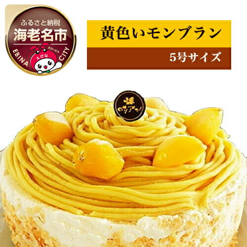 黄金色に輝く昔懐かしの黄色いモンブラン【 ロリアン くり デザート マロン クリーム 菓子・スイーツ 海老名市】