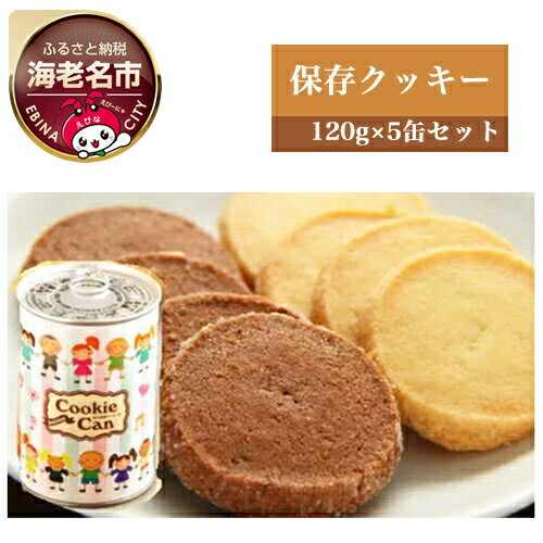 街のケーキ屋さんが作った美味しい保存クッキー5缶セット【 ロリアン クッキー 菓子・スイーツ 長期保存 備蓄 海老名市】