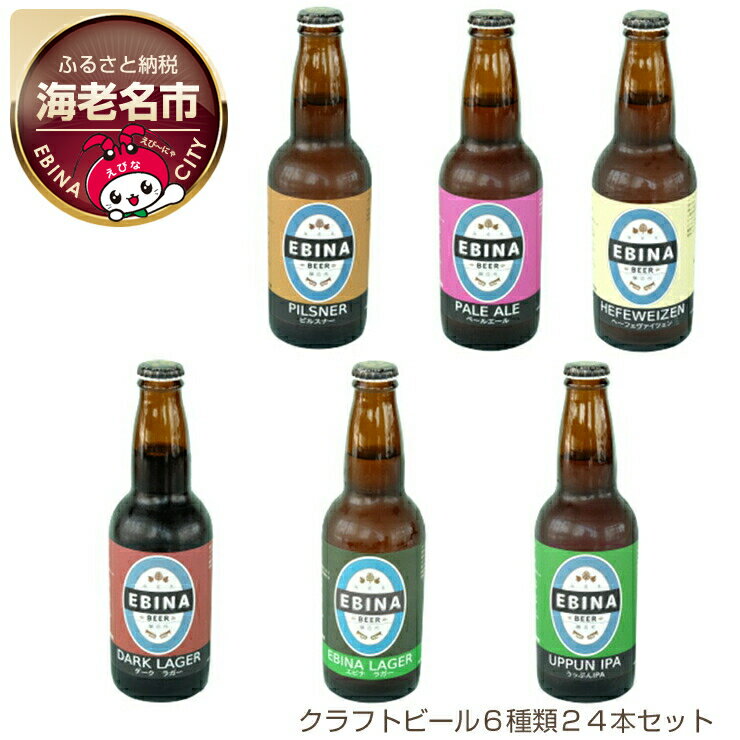 クラフトビール EBINA BEER 6種類 24本セット【 酒 チェコ人醸造家 6種類のビール クラフトビール 全て特徴が違います エビナラガー ピルスナー ダークラガー ペールエール 神奈川県 海老名市 】