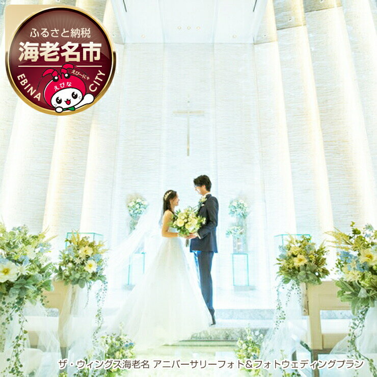 ザ・ウィングス海老名 アニバーサリーフォト＆フォトウェディングプラン【ザ・ウィングス　海老名　結婚式専門式場　ご夫婦やご家族様での記念日のお写真　ドレスサロン 神奈川県 海老名市 】