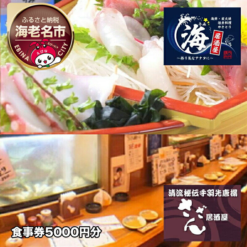 海老名の居酒屋さざんと居酒屋海で絶品料理とお酒を楽しめるお食事券5000円分【居酒屋 秘伝の手羽先唐揚げ 豊富なアラカルト料理 美味しいお酒 酒の肴にピッタリの海鮮料理 生簀の活魚 神奈川県 海老名市 】