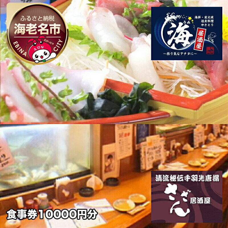 海老名の居酒屋さざんと居酒屋海で絶品料理とお酒を楽しめるお食事券10000円分【居酒屋 秘伝の手羽先唐揚げ 豊富なアラカルト料理 美味しいお酒 酒の肴にピッタリの海鮮料理 生簀の活魚 神奈川県 海老名市 】