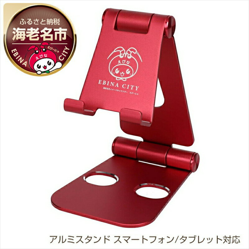 Owltech えび〜にゃ印刷モデル　スマートフォン/タブレット対応 充電しながら角度調整できるアルミスタンド レッド　EBN-STD03-RE　オウルテック【シンプルアルミスタンド シンプルデザイン ガジェット 海老名市 】