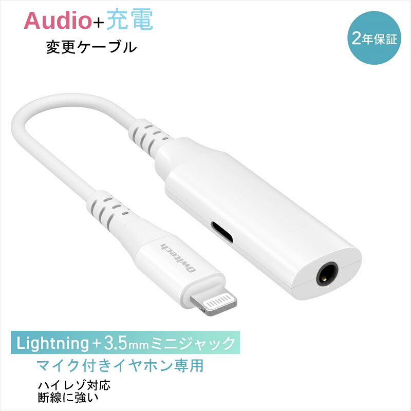 Owltech Audio＋充電 充電用Lightningポート付き Lightning to 3.5mmミニジャック 変換ケーブル OWL-CBLTF35LT02-WH オウルテック【iPhone ipadライトニング ガジェット 海老名市 】