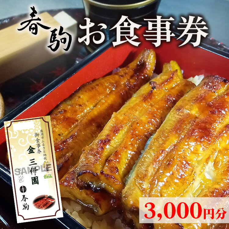 春駒 お食事券 3,000円分