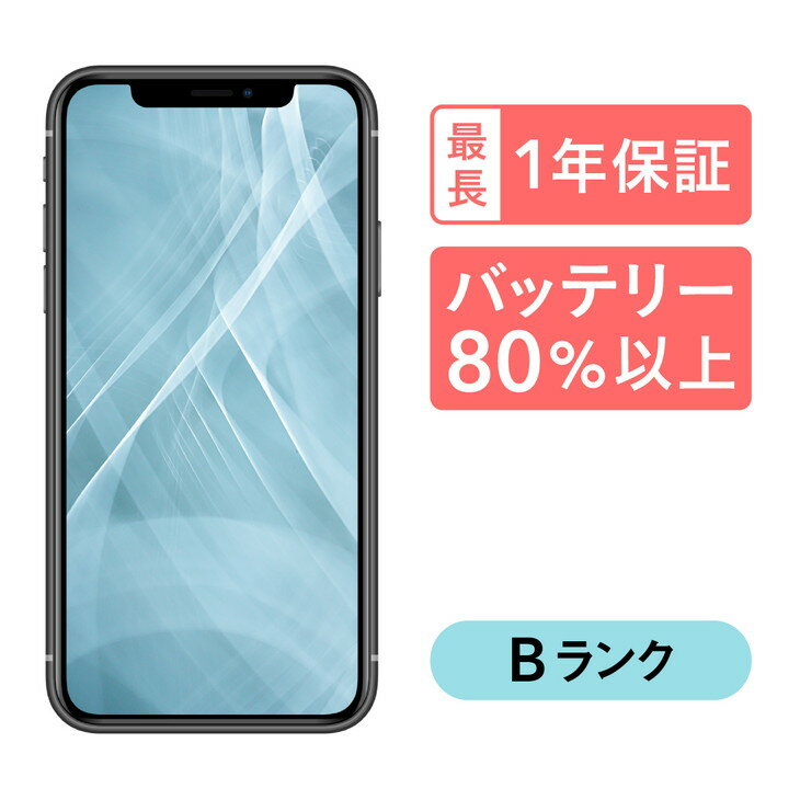 三つ星スマホ iPhone 11 64GB 中古Bグレード | Apple 中古 スマホ スマートフォン アイフォン 本体 SIMフリー