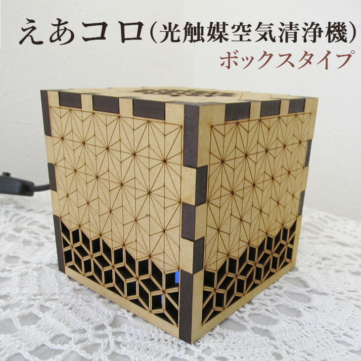 えあコロ（光触媒空気清浄機）／ボックスタイプ