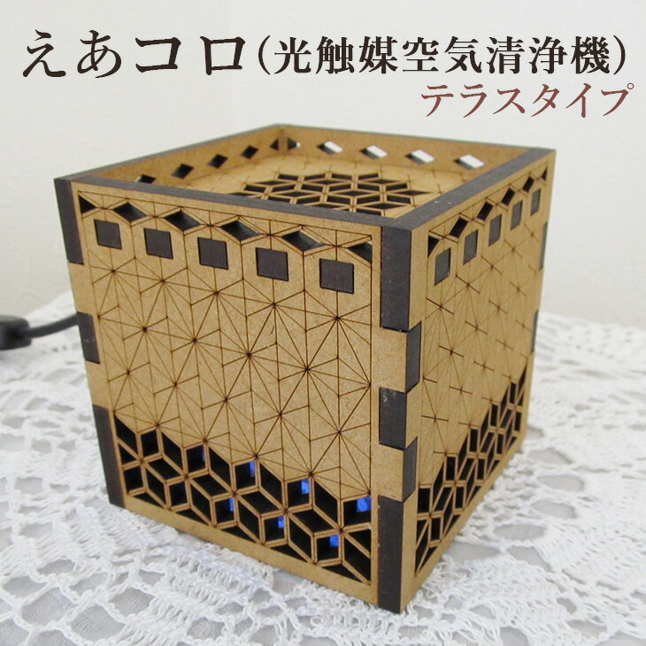 えあコロ（光触媒空気清浄機）／テラスタイプ