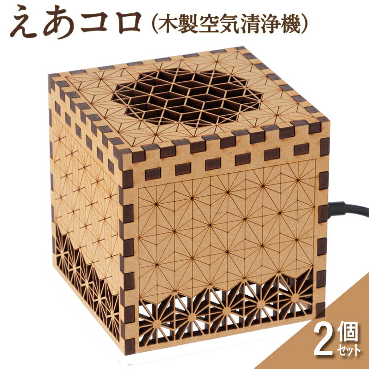 えあコロ（木製空気清浄機）次世代タイプ　2個セット