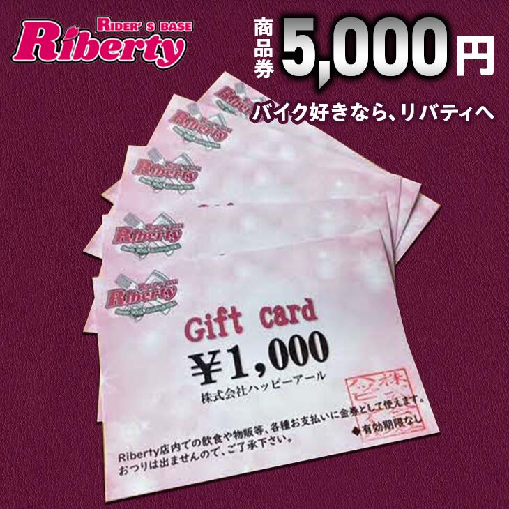 Rider's Base Riberty 商品券5000円｜バイク バイク小物 グッズ ファッション 神奈川県 座間市 ※離島への配送不可