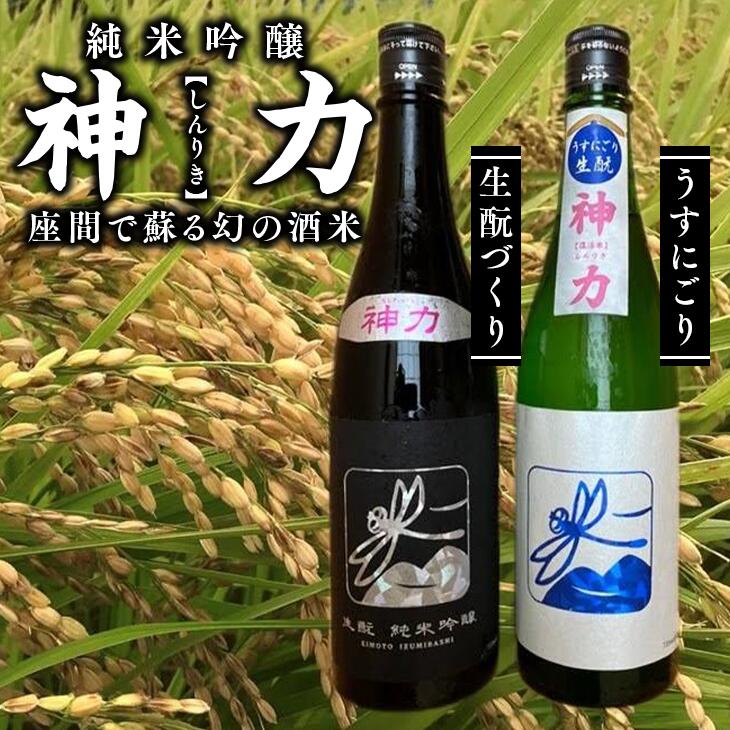 神力　純米吟醸　生酛づくり・うすにごり｜日本酒 ギフト お歳暮 プレゼント 男性 女性 純米吟醸 内祝い お返し 退職祝い 結婚祝い 出産祝い 贈り物 お酒 ※離島への配送不可