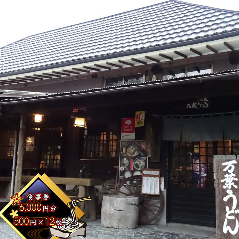 【万葉うどん 食事券（6,000円分）】 湧水でこね上げた麺と、こだわり素材のだし。金時山 矢倉岳 夕日の滝 足柄峠 登山 ランニング サイクリング 日帰り 旅行【 食事券 神奈川県 南足柄市 】
