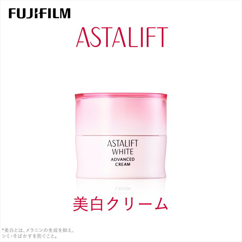 富士フイルム 《美白クリーム》アスタリフトホワイト アドバンスドクリーム 30g 【化粧品 コスメ スキンケア メイク エイジング　弾むハリ感とみずみずしさをキープ　ホワイト 神奈川県 南足柄市 】