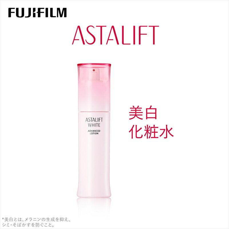 富士フイルム 《美白化粧水》アスタリフトホワイト アドバンスドローション 130ml 【化粧品 コスメ スキンケア メイク エイジング　紫外線ダメージなどによるシミを防ぐ 神奈川県 南足柄市 】