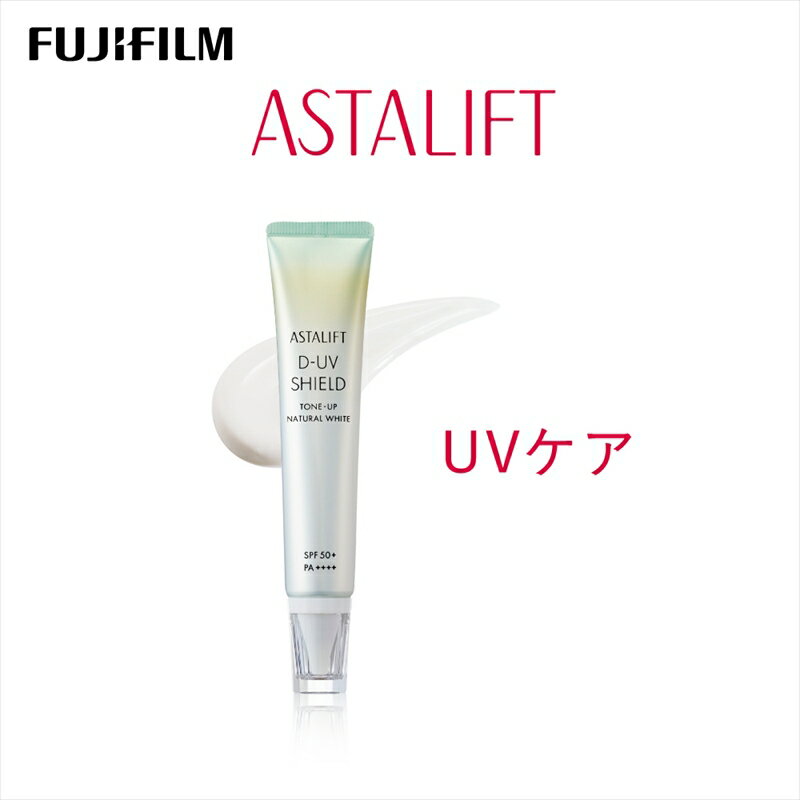 ★レビューキャンペーン実施中★富士フイルム アスタリフト《UVケア》アスタリフト D-UVシールド トーンアップ　ホワイト　30g【化粧品 コスメ スキンケア メイク エイジング 神奈川県 南足柄市 】