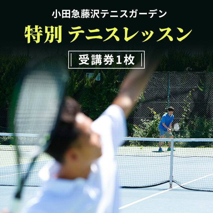 小田急藤沢テニスガーデン 特別テニスレッスン受講券1枚 テニス スクール レッスン チケット 券 受講券 施設利用券 小田急ゴルフクラブ 関東 綾瀬市