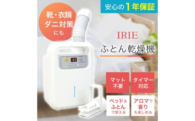 【ふるさと納税】ふとん乾燥機 アイリー(IRIE) シングルノズル 日本製 靴 寝具 乾燥機 衣類乾燥 布団乾燥 布団 温める 家電 電化製品 ダニ退治 ダニ対策 簡単 タイマー 靴乾燥 靴乾燥機 軽量 コンパクト 持ち運び 布団乾燥機 布団乾燥器 神奈川 神奈川県 綾瀬市 サムネイル2