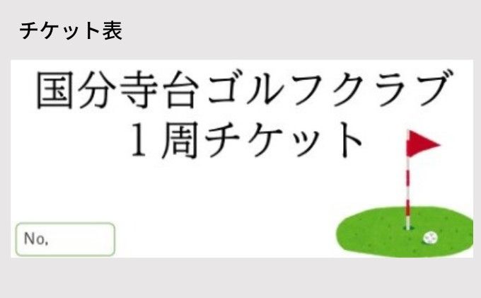 【ふるさと納税】ゴルフ場 神奈川 国分寺台ゴルフクラブ 1周 チケット ゴルフ 関東 ショートコース 打ち上げ 打ち下ろし 上級者 初心者 最長100ヤード 趣味 スポーツ サムネイル2
