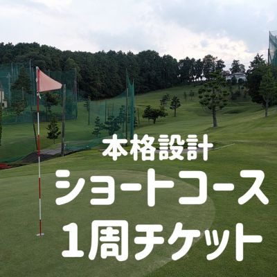 ゴルフ場 神奈川 国分寺台ゴルフクラブ 1周 チケット ゴルフ 関東 ショートコース 打ち上げ 打ち下ろし 上級者 初心者 最長100ヤード 趣味 スポーツ