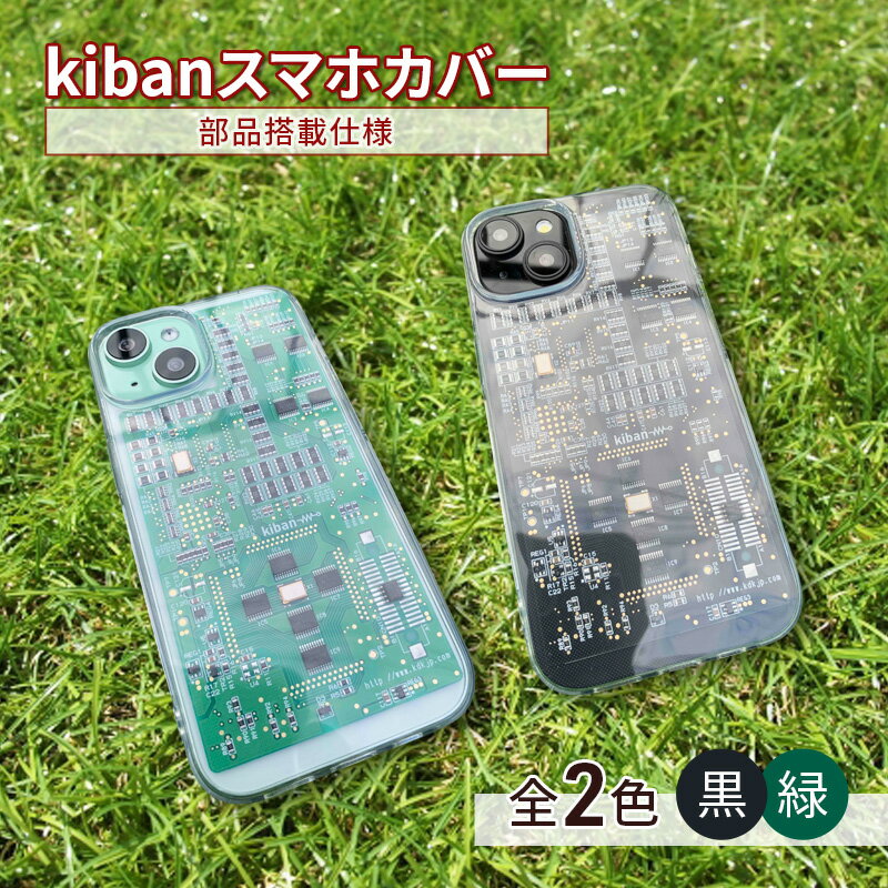 kibanスマホカバー 部品搭載仕様 プリント基板 スマホケース スマホカバー スマホアクセサリー 耐熱性 スマートフォン PC iPhone XR
