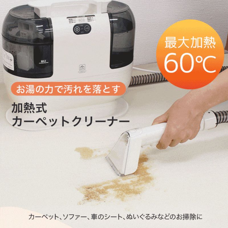 再生品 加熱式カーペットクリーナー お湯の力で汚れを落とす カーペット ソファー 車のシート ぬいぐるみなどのお掃除 ヒーターを搭載 F3-SW02WH-AYASE