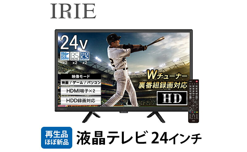 【ふるさと納税】再生品 液晶テレビ 24V型 ダブルチューナー 外付けHDD 録画 東芝ボード内蔵 24インチ ハイビジョン 壁掛け 置き型スタンド付属 リビング 子供部屋 IRIE アイリー FFF-TV24WBK2 サムネイル2