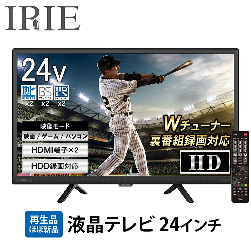 再生品 液晶テレビ 24V型 ダブルチューナー 外付けHDD 録画 東芝ボード内蔵 24インチ ハイビジョン 壁掛け 置き型スタンド付属 リビング 子供部屋 IRIE アイリー FFF-TV24WBK2
