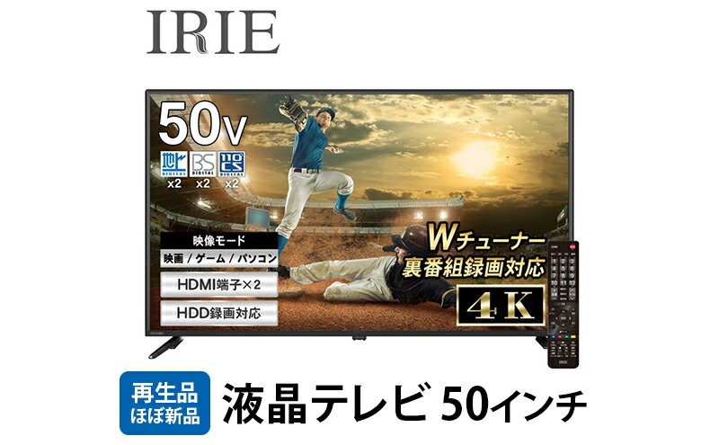 【ふるさと納税】再生品 液晶テレビ 50V型 IRIE 外付けハードディスク 録画対応 HDR10 東芝ボード内蔵 50インチ 壁掛け対応 裏番組 録画 ジェネリック 置き型スタンド付属 リビング FFF-TV4K50WBK サムネイル2