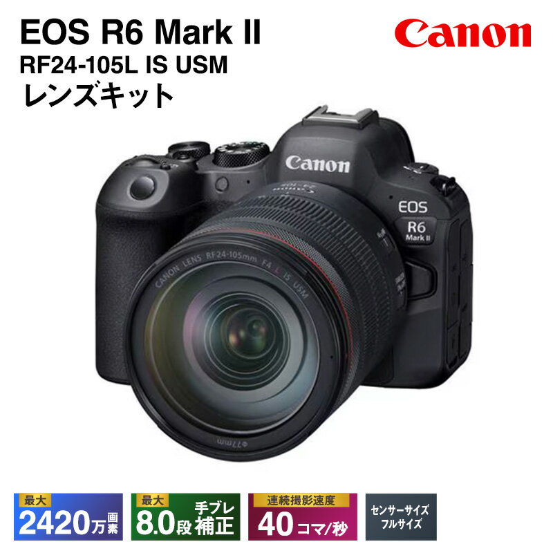 キヤノン EOS R6 Mark 2・RF24-105L IS USM レンズキット ミラーレス一眼カメラ Canon