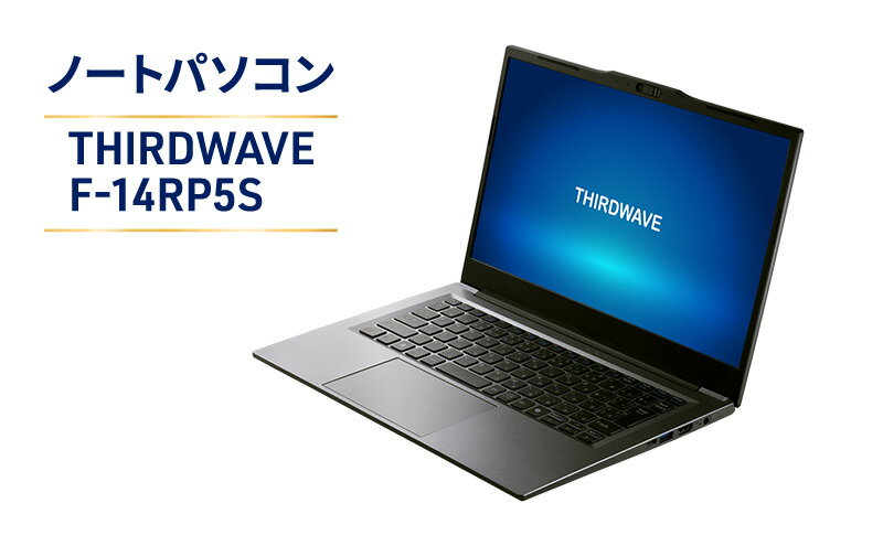 【ふるさと納税】THIRDWAVE F-14RP5S Windows 11 Home 64ビット メモリ 16GB SSD 500GB モバイルノートPC PC パソコン 綾瀬市 神奈川県 サムネイル2