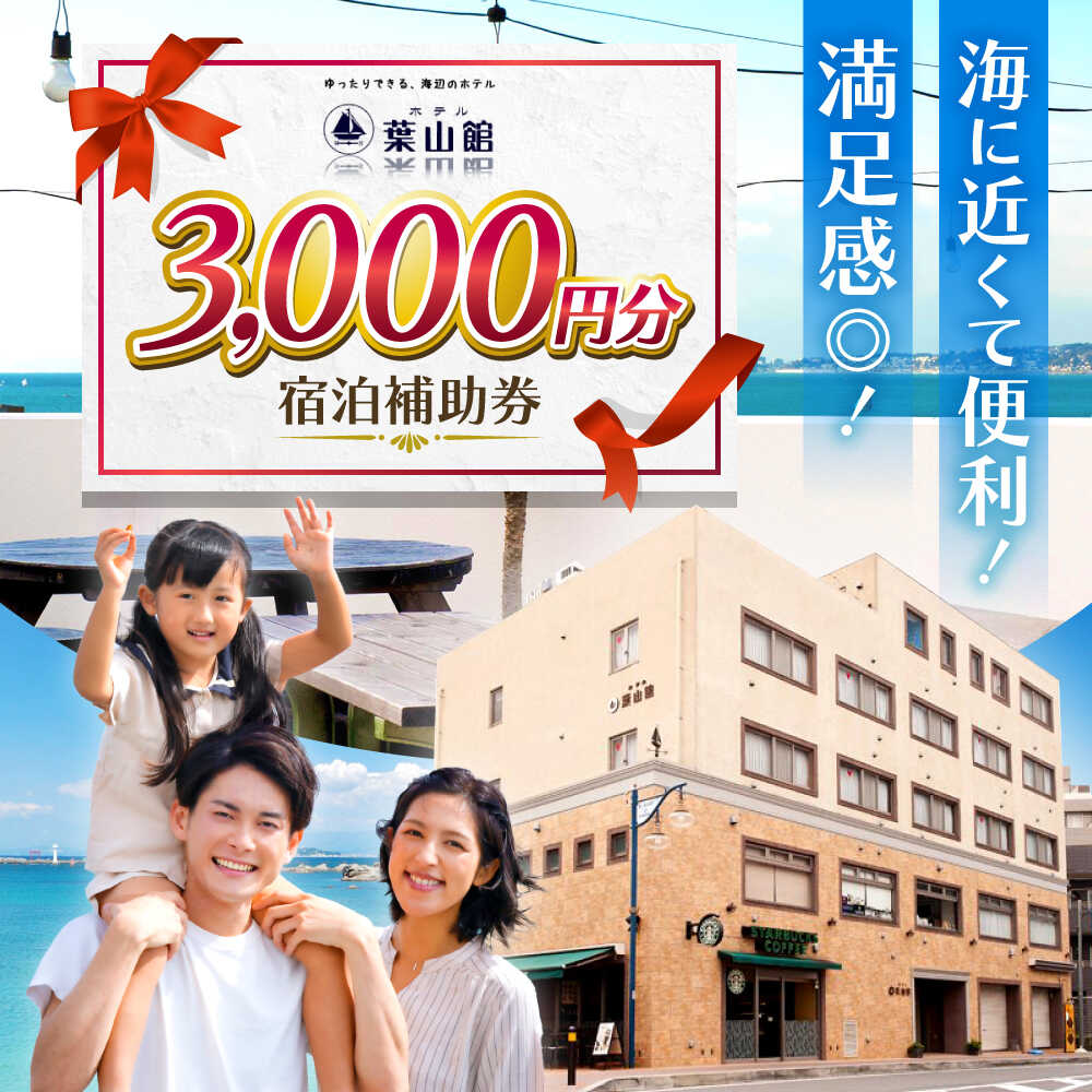 ホテル葉山館 宿泊補助券 3000円分【(株)葉山館】[ASAQ003] 1万円 10000円 1万円以下 10000円以下