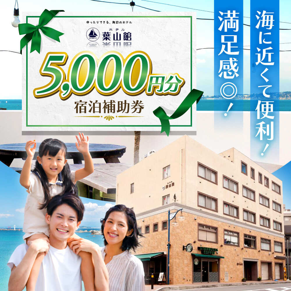 ホテル葉山館 宿泊補助券 5000円分【(株)葉山館】[ASAQ004]