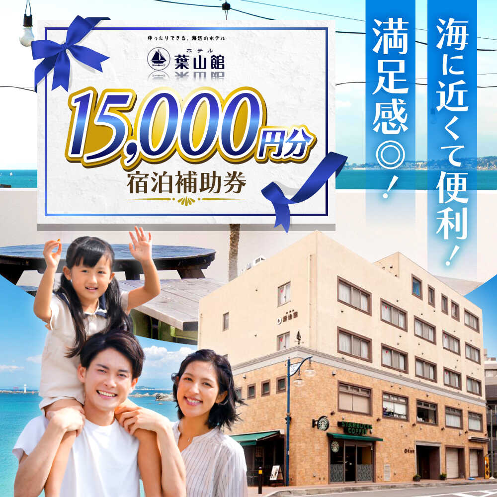ホテル葉山館 宿泊補助券 1万5千円分【(株)葉山館】[ASAQ006]