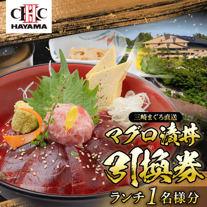 葉山国際カンツリー倶楽部 昼食 ( マグロ漬丼 ) 1名様 お食事券 ランチ券 ゴルフ場 葉山 三崎 マグロ 鮪 ランチ ゴルフ スポーツ 湘南 関東 神奈川 葉山町 【(株)葉山国際カンツリー倶楽部】[ASAR001] 1万円 10000円 1万円以下 10000円以下