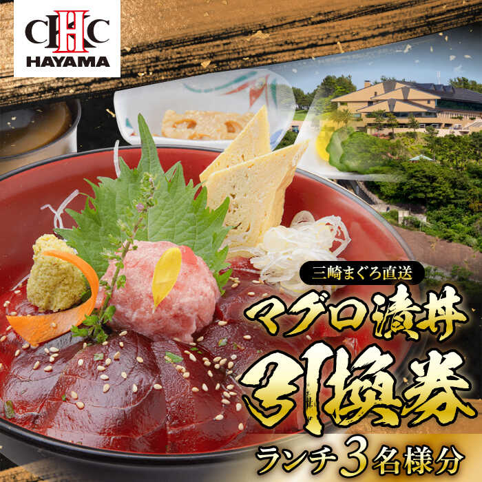 葉山国際カンツリー倶楽部 昼食 ( マグロ漬丼 ) 3名様 お食事券 ランチ券 ゴルフ場 葉山 三崎 マグロ 鮪 ランチ ゴルフ レストラン スポーツ 湘南 関東 神奈川 葉山町 【(株)葉山国際カンツリー倶楽部】[ASAR002]