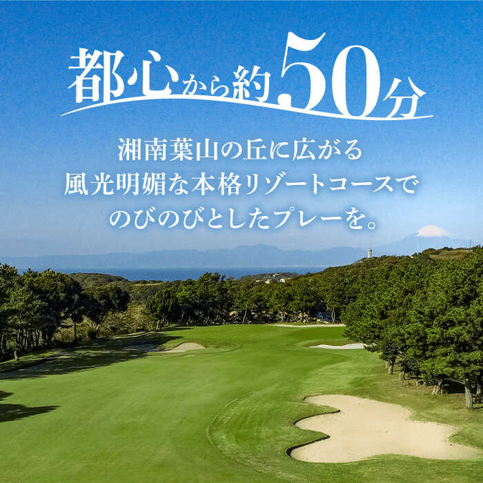 【ふるさと納税】葉山国際カンツリー倶楽部 平日 1名様 セルフプレー券 B ( 同伴者割引あり ) ゴルフ券 ゴルフ プレー券 ゴルフ リゾート 利用券 湘南 首都圏 関東 関東近辺 神奈川 葉山町【(株)葉山国際カンツリー倶楽部】[ASAR004] - 画像2