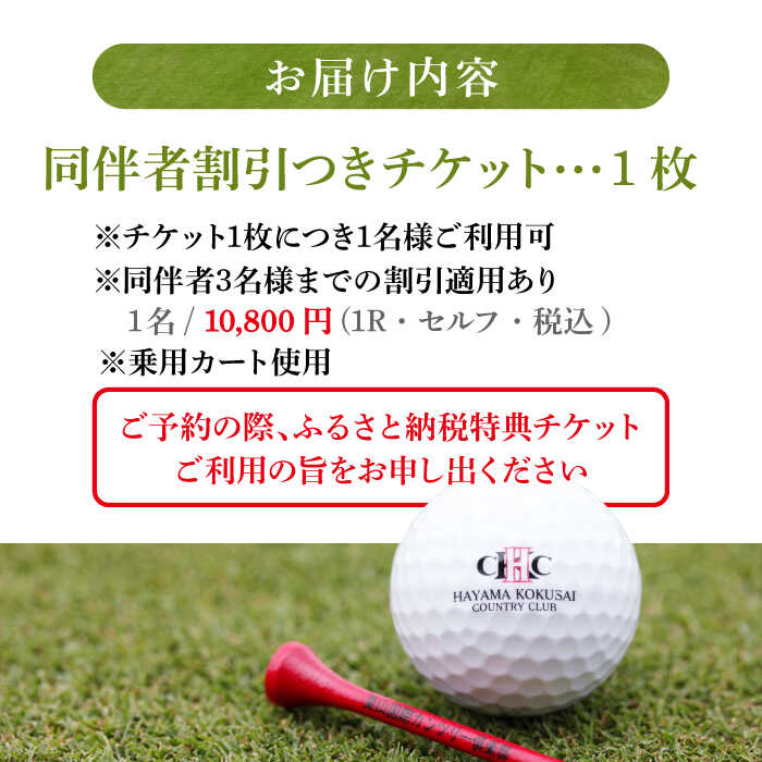 【ふるさと納税】葉山国際カンツリー倶楽部 平日 1名様 セルフプレー券 B ( 同伴者割引あり ) ゴルフ券 ゴルフ プレー券 ゴルフ リゾート 利用券 湘南 首都圏 関東 関東近辺 神奈川 葉山町【(株)葉山国際カンツリー倶楽部】[ASAR004] - 画像3