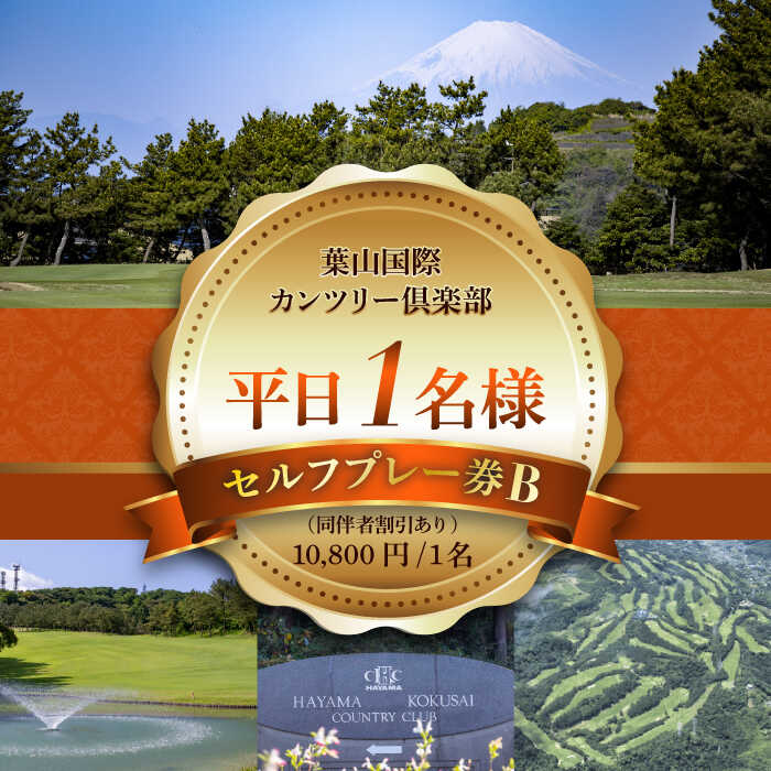葉山国際カンツリー倶楽部 平日 1名様 セルフプレー券 B ( 同伴者割引あり ) ゴルフ券 ゴルフ プレー券 ゴルフ リゾート 利用券 湘南 首都圏 関東 関東近辺 神奈川 葉山町【(株)葉山国際カンツリー倶楽部】[ASAR004]