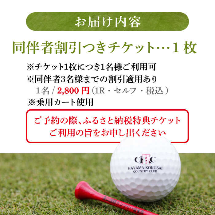 【ふるさと納税】葉山国際カンツリー倶楽部 平日 1名様 セルフプレー券 C ( 同伴者割引あり ) ゴルフ券 ゴルフ プレー券 ゴルフ リゾート 利用券 湘南 首都圏 関東 関東近辺 神奈川 葉山町【(株)葉山国際カンツリー倶楽部】[ASAR006] サムネイル3