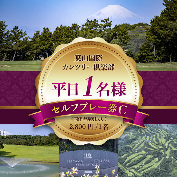 葉山国際カンツリー倶楽部 平日 1名様 セルフプレー券 C ( 同伴者割引あり ) ゴルフ券 ゴルフ プレー券 ゴルフ リゾート 利用券 湘南 首都圏 関東 関東近辺 神奈川 葉山町【(株)葉山国際カンツリー倶楽部】[ASAR006]