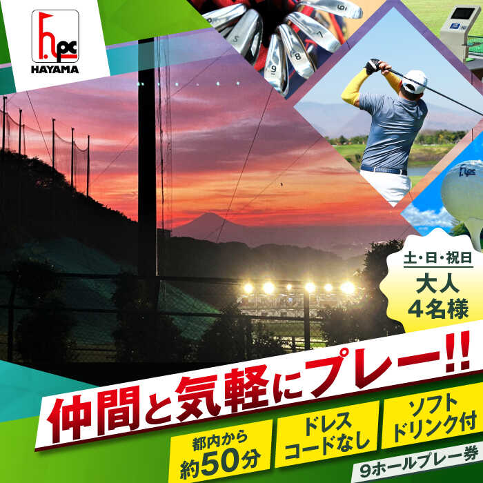 葉山パブリックゴルフコース 土日祝日 大人4名様 9ホール プレー券 ( ワンドリンク付 ) ゴルフプレー券 ゴルフ ゴルフプレー プレイ券 プレー スポーツ ミドルコース 湘南 首都圏 関東地方 神奈川 葉山町 【(株)葉山産業】[ASAS004]