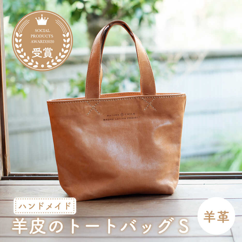 羊革のトートバッグS（ぬめ革・ベージュ）　MADRE LATINA PROJECT ／ カバン トートバッグ 普段使い 革 皮 鞄 レザー フェアトレード【(特非)葉山っ子すくすくパラダイス】[ASAT007]