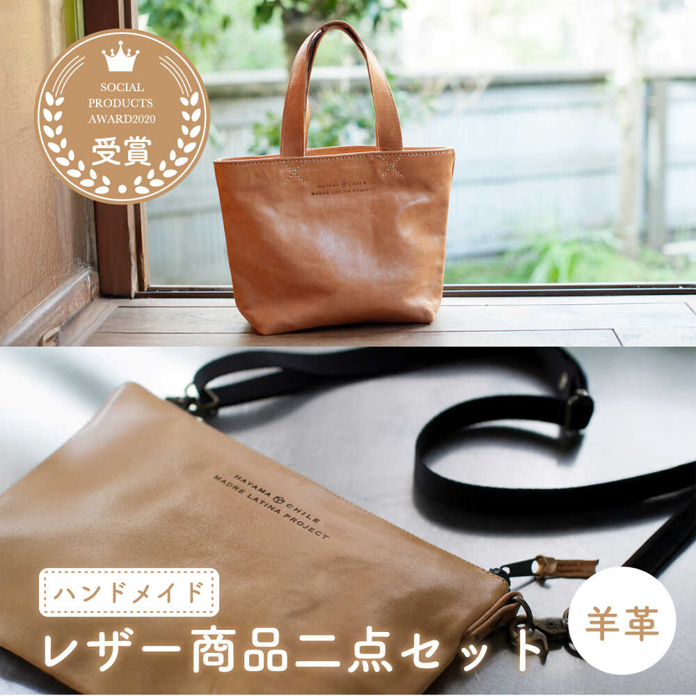 羊革のトートバッグ＆ポシェット（ぬめ革・ベージュ）2点セット　MADRE LATINA PROJECT ／カバン トートバッグ ポシェット 普段使い 革 皮 鞄 レザー フェアトレード【(特非)葉山っ子すくすくパラダイス】[ASAT008]